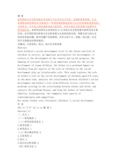 关于父亲对幼儿社会性发展的影响探究.docx