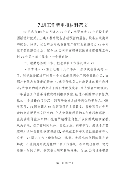 先进工作者申报材料范文.docx