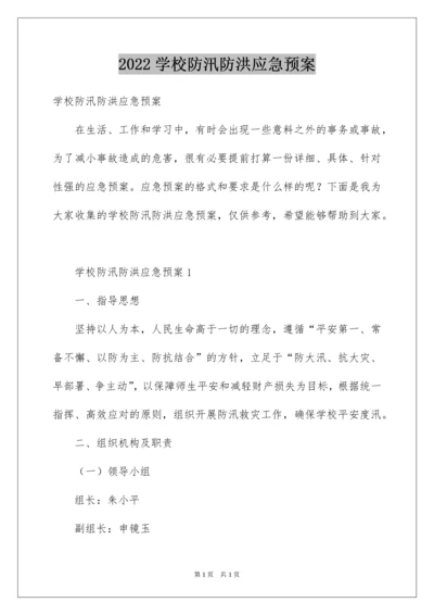 2022学校防汛防洪应急预案.docx