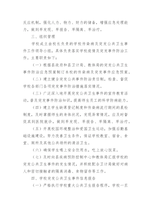 学校传染病突发公共卫生事件应急预案.docx