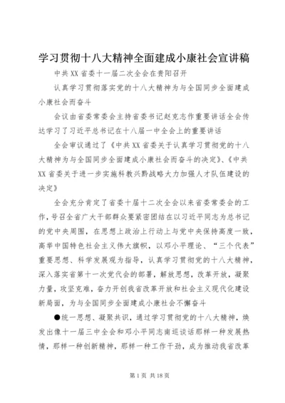 学习贯彻十八大精神全面建成小康社会宣讲稿 (2).docx