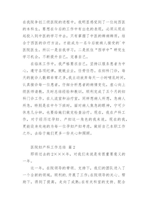 医院妇产科工作总结.docx