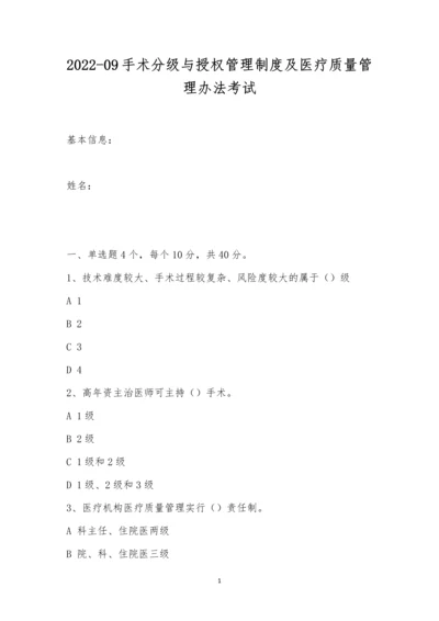 2022-09手术分级与授权管理制度及医疗质量管理办法考试.docx