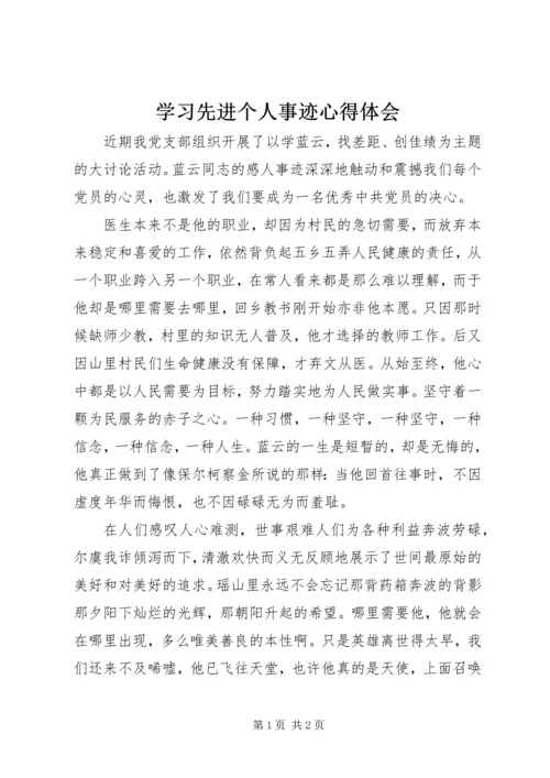 学习先进个人事迹心得体会.docx