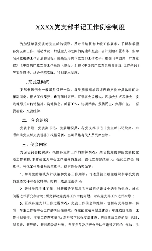 党支部书记工作例会制度