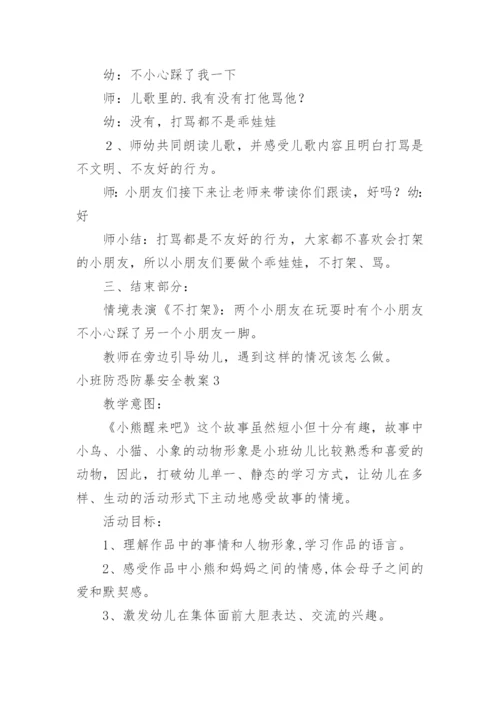 小班防恐防暴安全教案.docx