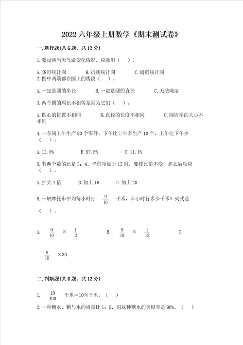 2022六年级上册数学期末测试卷附完整答案各地真题