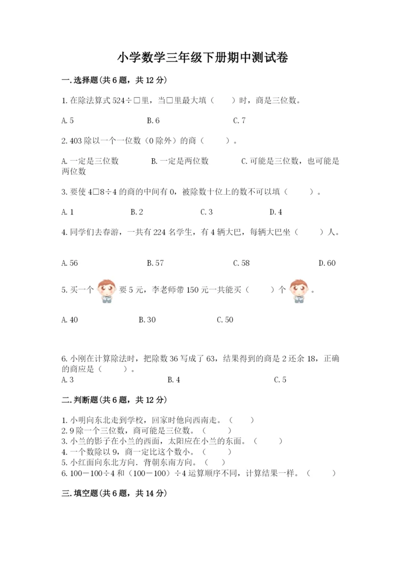 小学数学三年级下册期中测试卷附完整答案（名师系列）.docx
