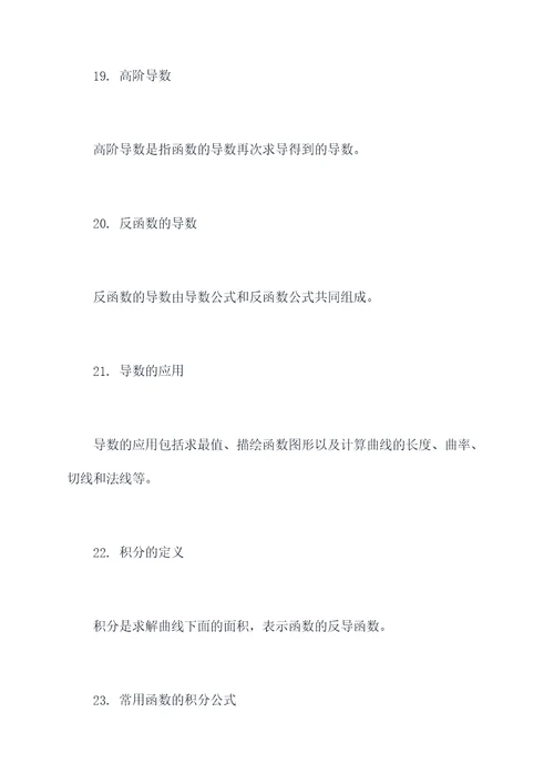考研数一知识点总结