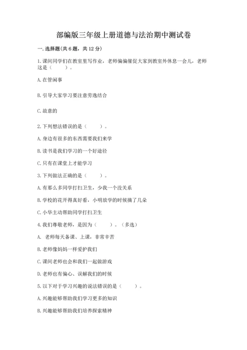 部编版三年级上册道德与法治期中测试卷及完整答案（名师系列）.docx