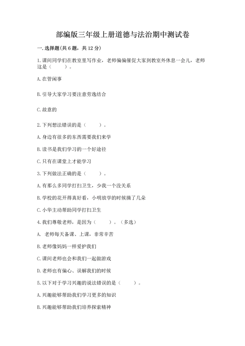 部编版三年级上册道德与法治期中测试卷及完整答案（名师系列）.docx
