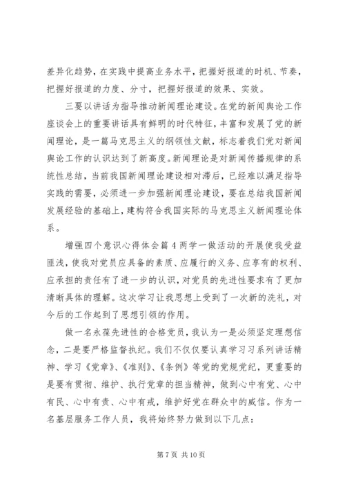 增强四个意识心得体会 (5).docx