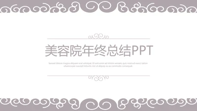 美容院年年终总结汇报动态PPT