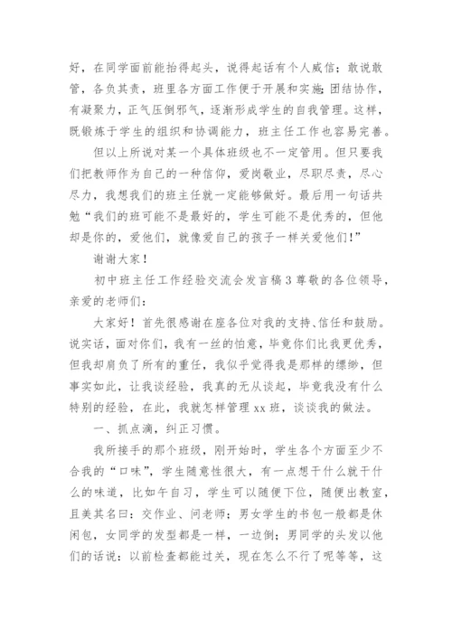 初中班主任工作经验交流会发言稿.docx