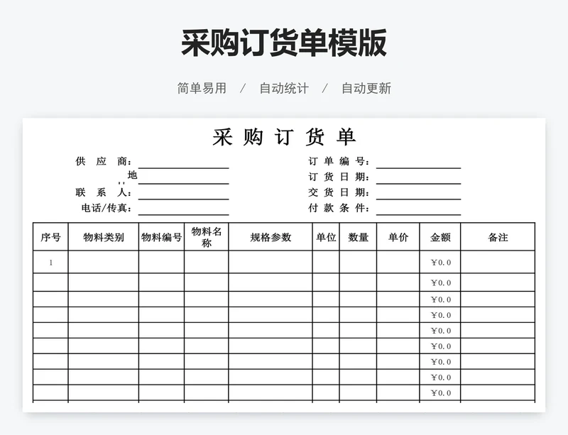 采购订货单模版