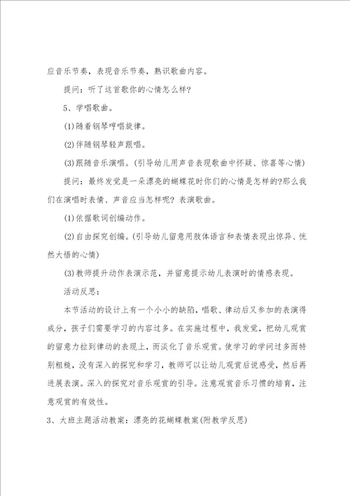 大班音乐蝴蝶找花教案反思