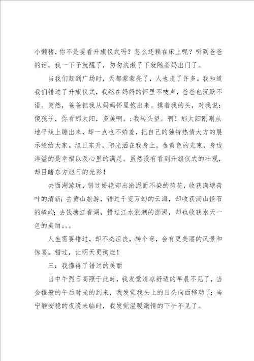 错过作文600字
