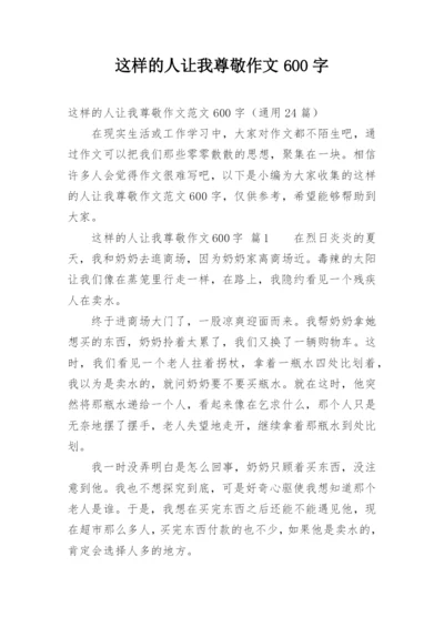 这样的人让我尊敬作文600字.docx