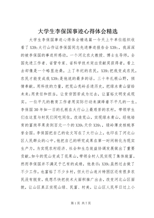 大学生李保国事迹心得体会精选.docx