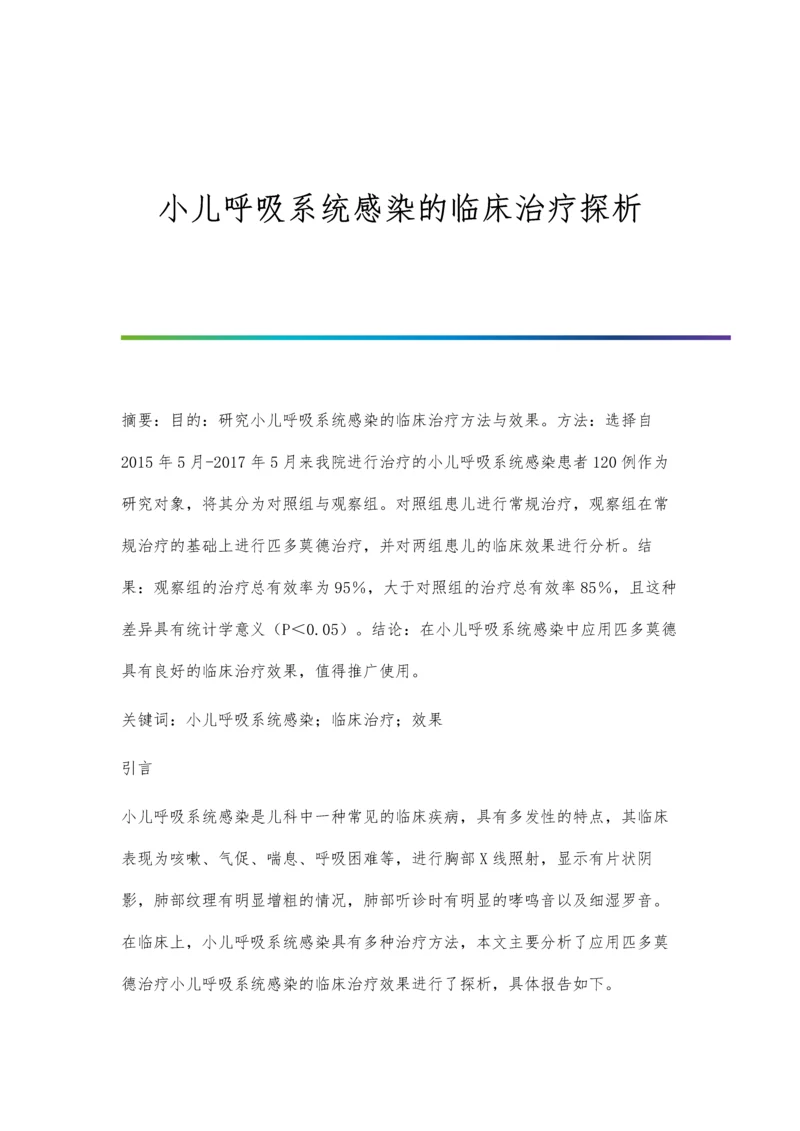 小儿呼吸系统感染的临床治疗探析.docx