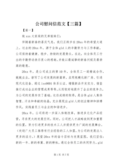 公司慰问信范文【三篇】.docx