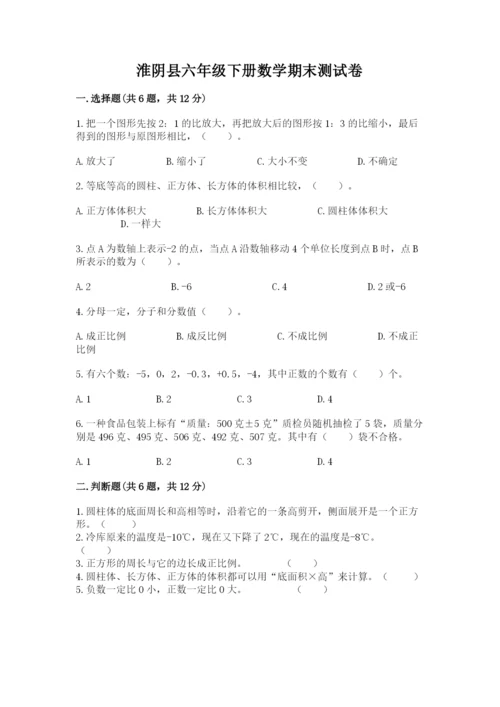 淮阴县六年级下册数学期末测试卷（历年真题）.docx
