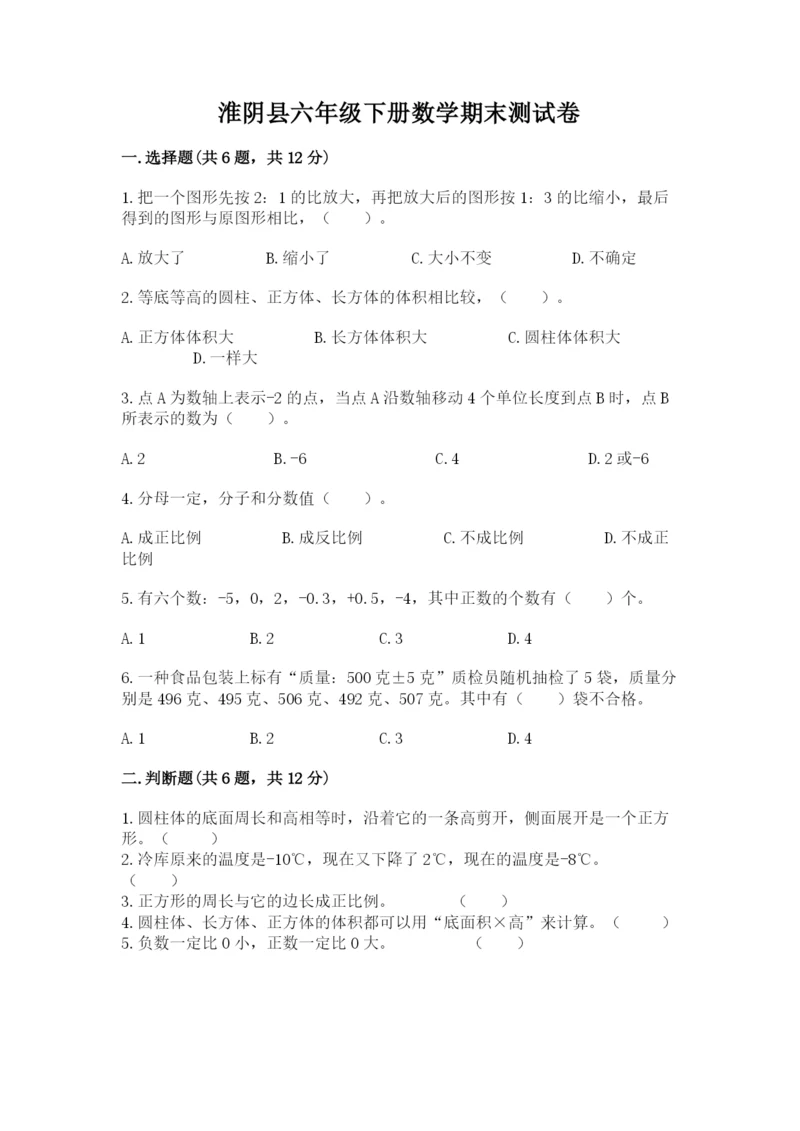 淮阴县六年级下册数学期末测试卷（历年真题）.docx