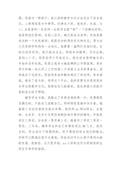 小学教师县管校聘申请书.docx