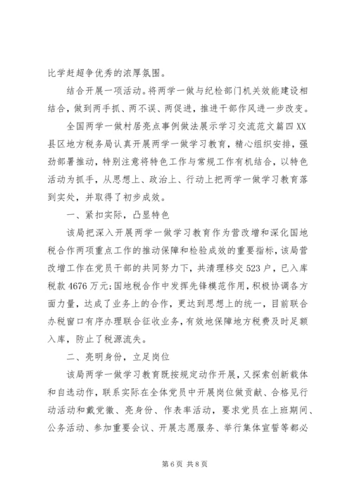 全国两学一做村居亮点事例做法展示学习交流.docx