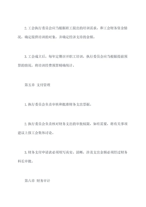工会财务付款管理制度
