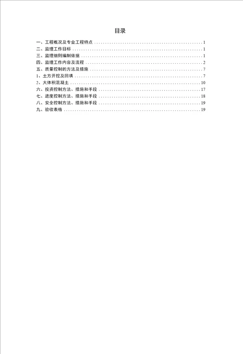 筏板基础工程监理实施细则