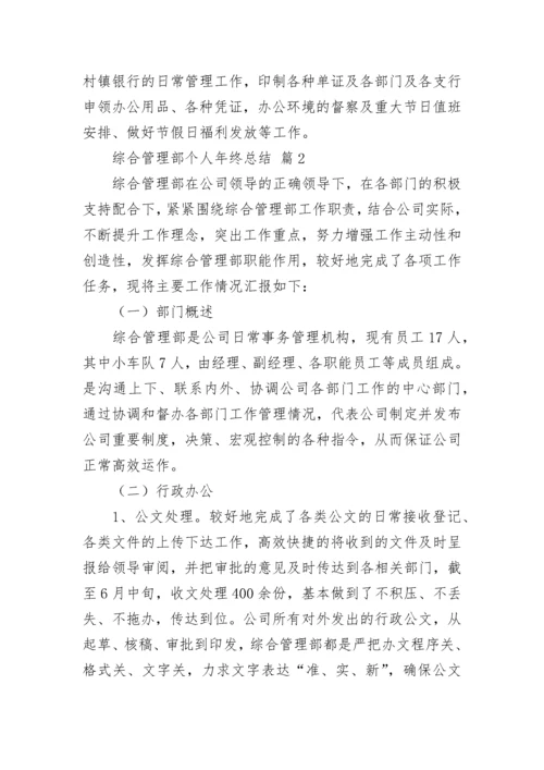 综合管理部个人年终总结（通用13篇）.docx