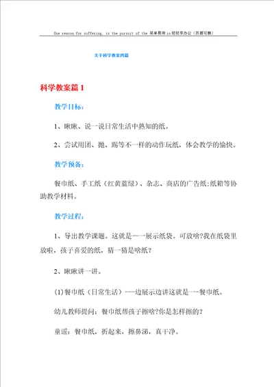 关于科学教案四篇