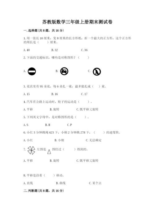 苏教版数学三年级上册期末测试卷附答案【典型题】.docx