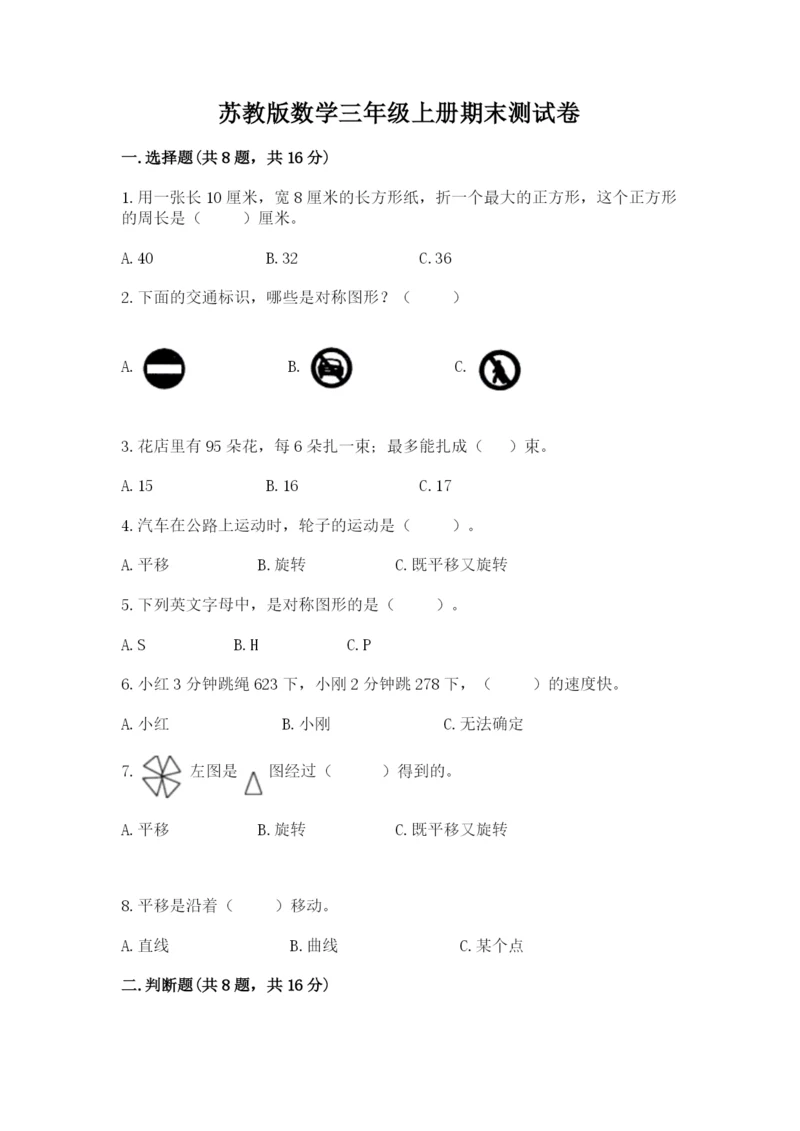 苏教版数学三年级上册期末测试卷附答案【典型题】.docx