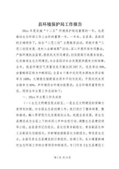 县环境保护局工作报告 (3).docx