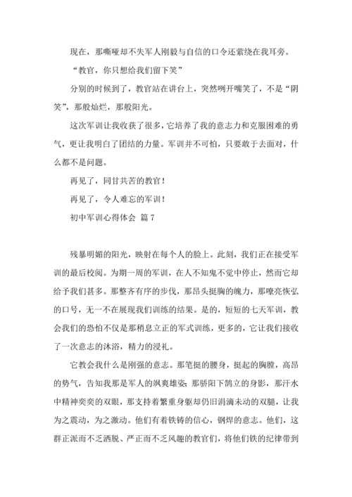 初中军训心得体会八篇.docx