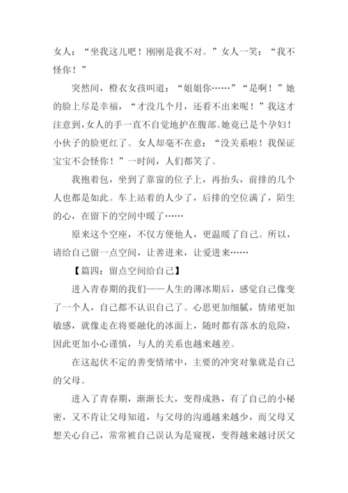 留一点空间给自己作文.docx