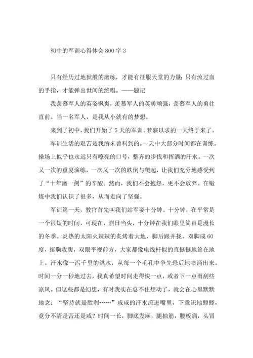 初中的军训心得体会800字5篇.docx