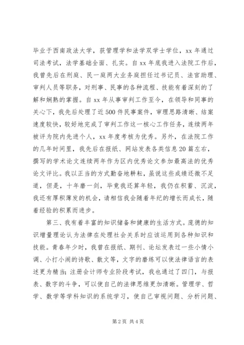 副庭长岗位的竞聘演讲稿.docx