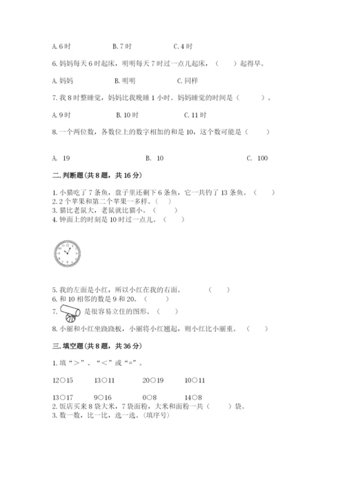 一年级上册数学期末测试卷含答案（培优b卷）.docx