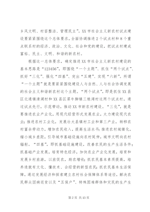 某市社会主义新农村建设试点方案.docx