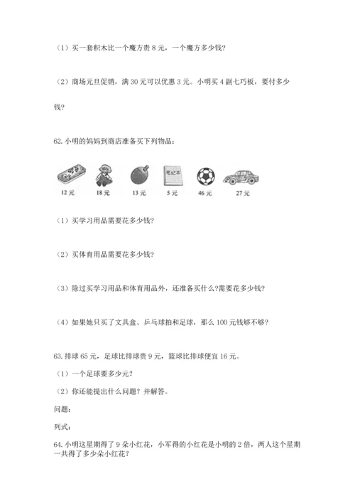 二年级上册数学应用题100道附参考答案（满分必刷）.docx