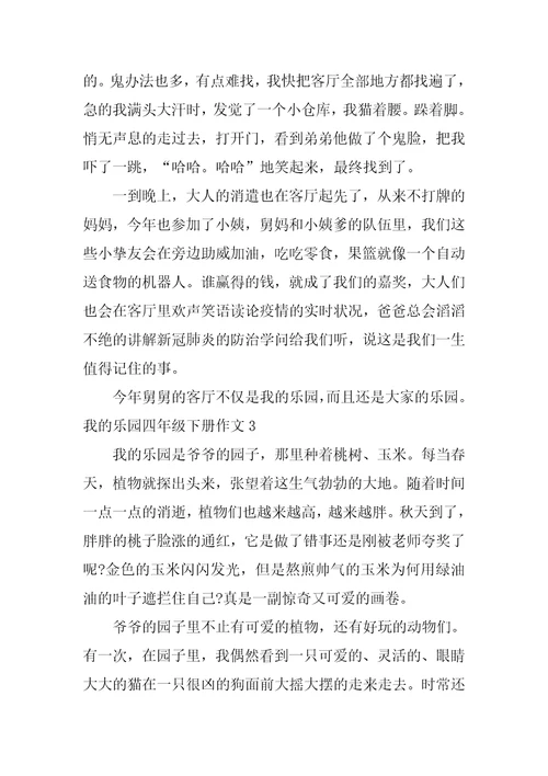 我的乐园四年级下册作文7篇四年级下册我的乐园作文