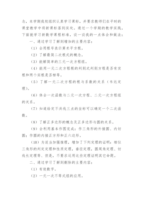 初中数学新课标学习心得体会.docx