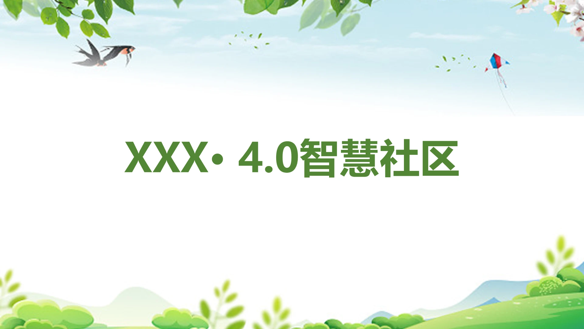 绿色清新风说课课件智慧社区PPT模板智慧社区ppt