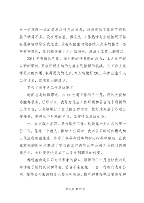 企业办公室文员工作总结.docx