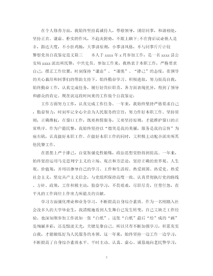 精编之警察党员自我鉴定范文.docx