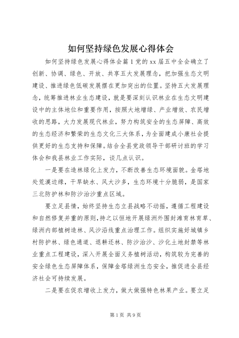 如何坚持绿色发展心得体会.docx