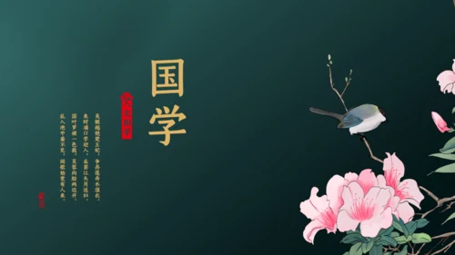 国学精品古风国学通用PPT模板